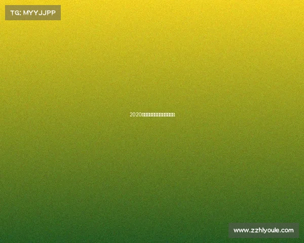 2020音乐盛典辉煌时刻与创新篇章