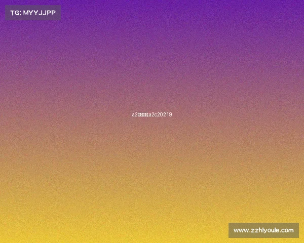 a2国际赛事;a2c20219