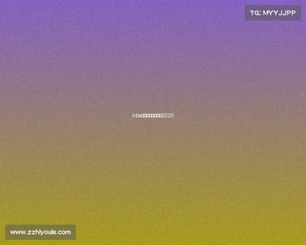 nba赛程什么时候开始2020