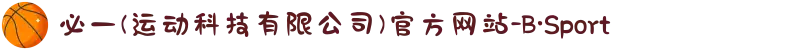 必一(运动科技有限公司)官方网站-B·Sport